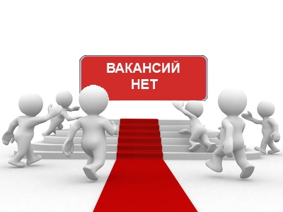 Вакансии